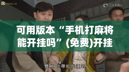 可用版本“手机打麻将能开挂吗”(免费)开挂辅助教学(最新辅助开挂教程)