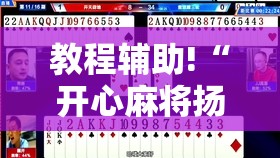 教程辅助!“开心麻将扬中麻将开挂神器下载软件	”开挂辅助脚本+详细开挂安装教程