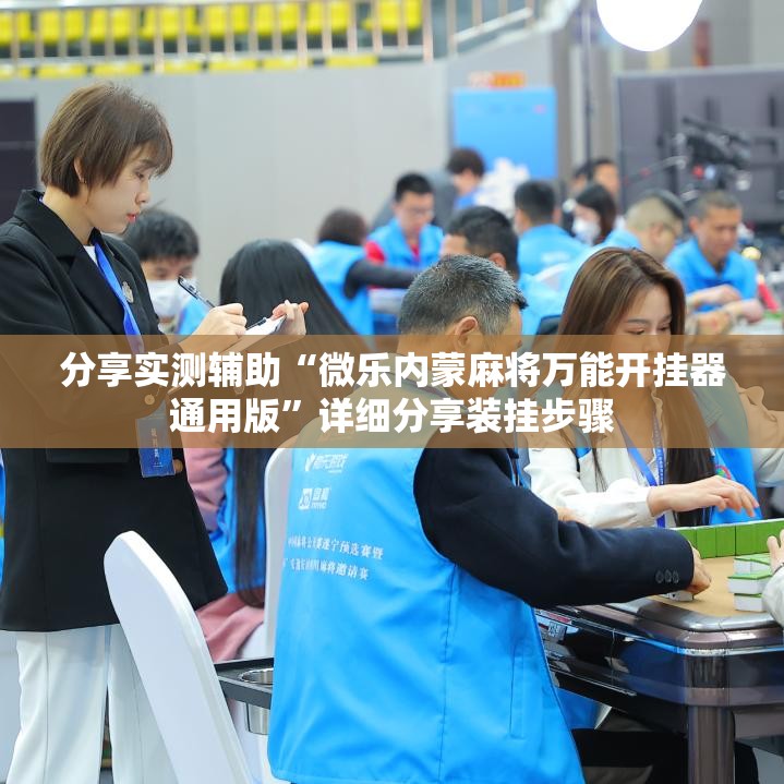 分享实测辅助“微乐内蒙麻将万能开挂器通用版”详细分享装挂步骤
