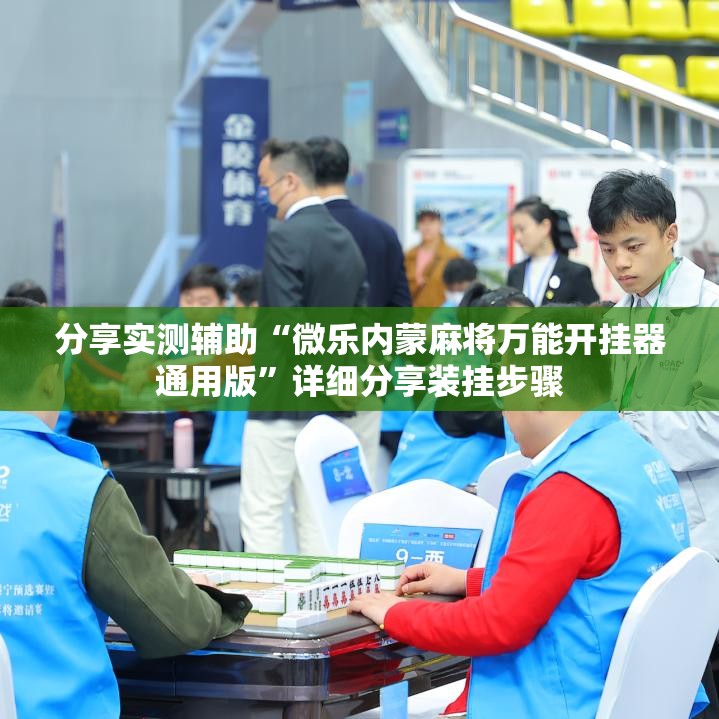 分享实测辅助“微乐内蒙麻将万能开挂器通用版”详细分享装挂步骤