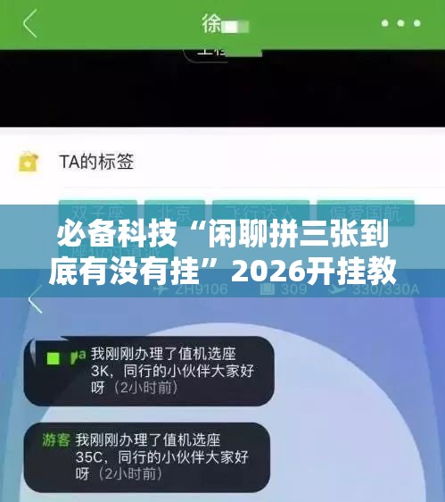 必备科技“闲聊拼三张到底有没有挂”2026开挂教程步骤