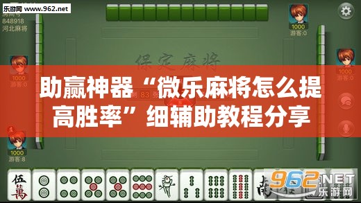 助赢神器“微乐麻将怎么提高胜率	”细辅助教程分享