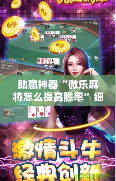助赢神器“微乐麻将怎么提高胜率”细辅助教程分享