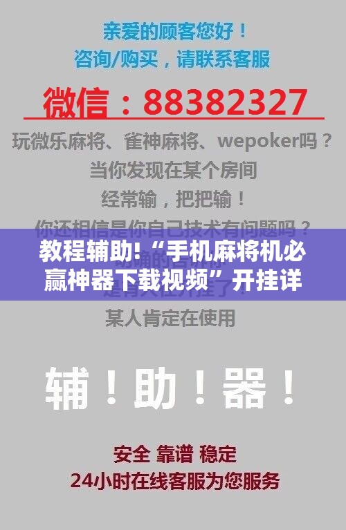 教程辅助!“手机麻将机必赢神器下载视频	”开挂详细教程