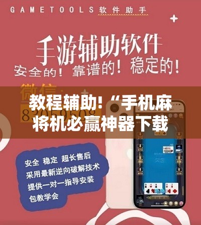 教程辅助!“手机麻将机必赢神器下载视频”开挂详细教程