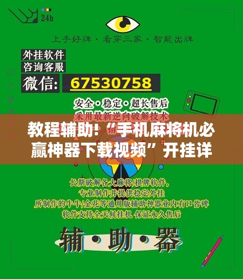 教程辅助!“手机麻将机必赢神器下载视频	”开挂详细教程