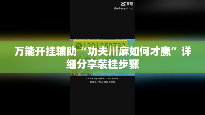 万能开挂辅助“功夫川麻如何才赢	”详细分享装挂步骤