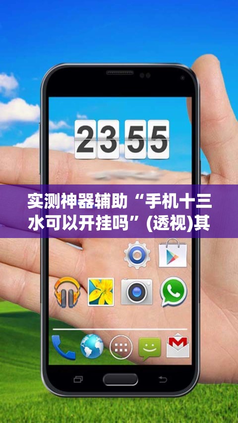 实测神器辅助“手机十三水可以开挂吗”(透视)其实确实有挂