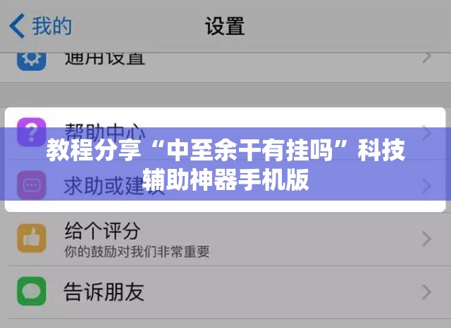 教程分享“中至余干有挂吗”科技辅助神器手机版