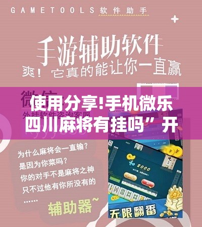 使用分享!手机微乐四川麻将有挂吗	”开挂详细教程