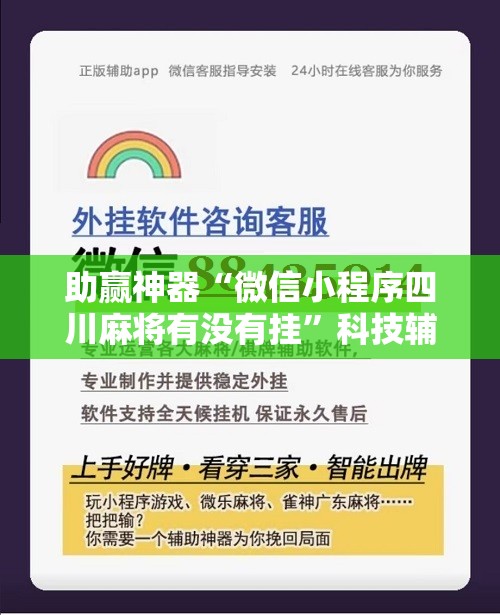 助赢神器“微信小程序四川麻将有没有挂	”科技辅助神器手机版