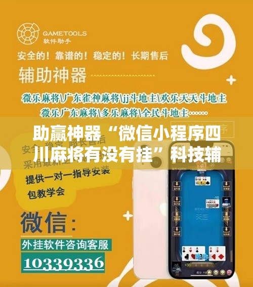 助赢神器“微信小程序四川麻将有没有挂”科技辅助神器手机版