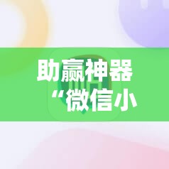 助赢神器“微信小程序四川麻将有没有挂	”科技辅助神器手机版