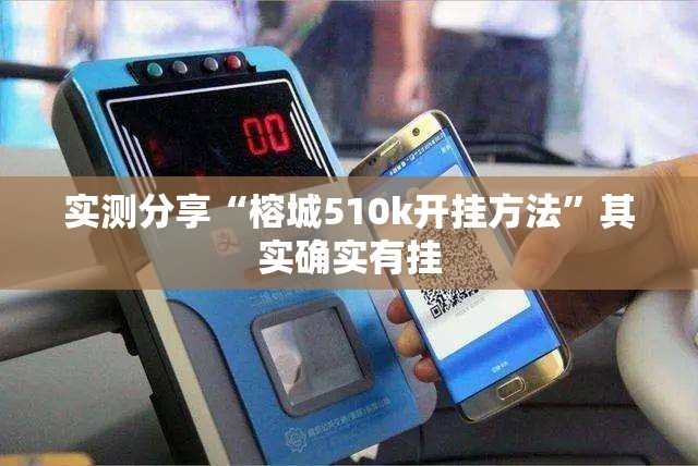 实测分享“榕城510k开挂方法”其实确实有挂