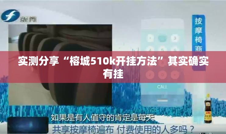 实测分享“榕城510k开挂方法”其实确实有挂
