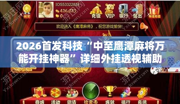 2026首发科技“中至鹰潭麻将万能开挂神器”详细外挂透视辅助软件教程