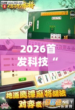 2026首发科技“中至鹰潭麻将万能开挂神器	”详细外挂透视辅助软件教程