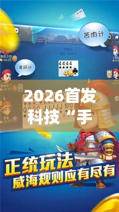 2026首发科技“手机微乐保皇外卦辅助软件下载(透视)”开挂辅助脚本+详细开挂安装教程
