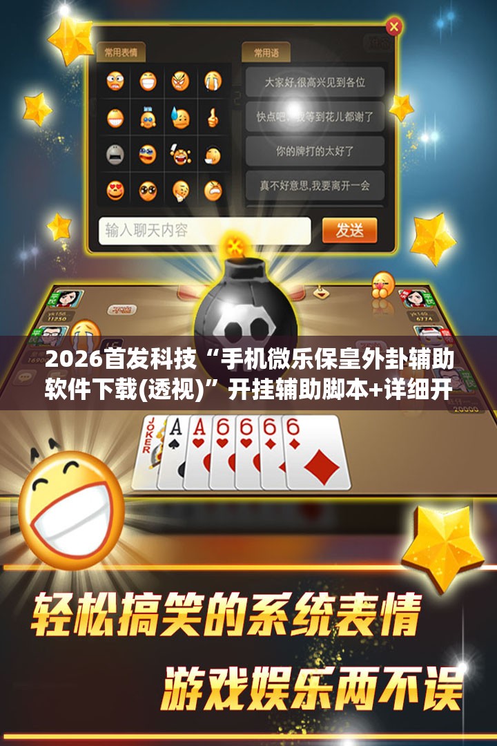 2026首发科技“手机微乐保皇外卦辅助软件下载(透视)”开挂辅助脚本+详细开挂安装教程