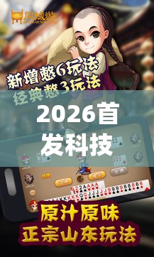 2026首发科技“手机微乐保皇外卦辅助软件下载(透视)	”开挂辅助脚本+详细开挂安装教程