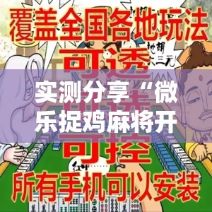 实测分享“微乐捉鸡麻将开挂免费下载”详细外挂透视辅助软件教程