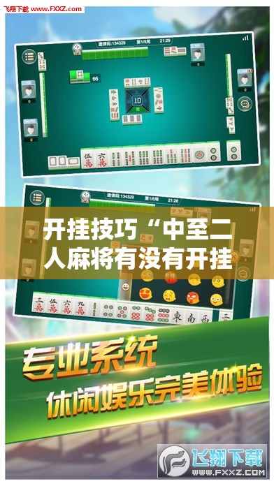 开挂技巧“中至二人麻将有没有开挂”细辅助教程分享