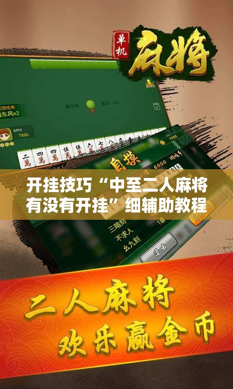 开挂技巧“中至二人麻将有没有开挂	”细辅助教程分享