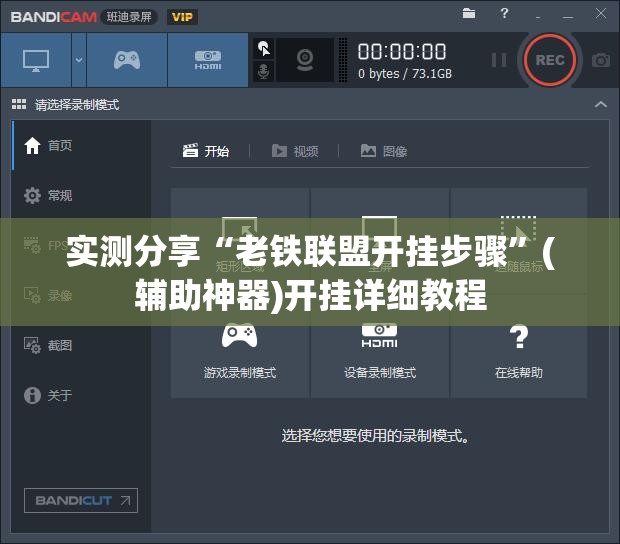 实测分享“老铁联盟开挂步骤”(辅助神器)开挂详细教程