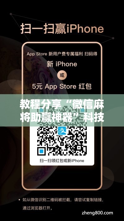 教程分享“微信麻将助赢神器”科技辅助神器手机版