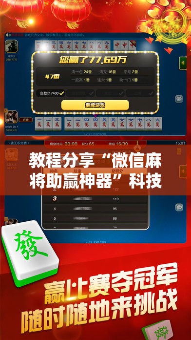 教程分享“微信麻将助赢神器”科技辅助神器手机版