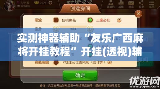 实测神器辅助“友乐广西麻将开挂教程”开挂(透视)辅助神器