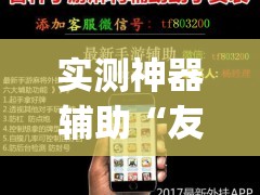实测神器辅助“友乐广西麻将开挂教程”开挂(透视)辅助神器
