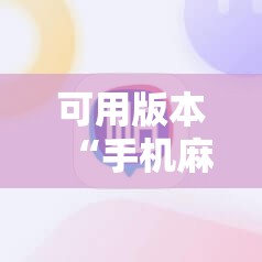 可用版本“手机麻将软件购买”详细开挂教程