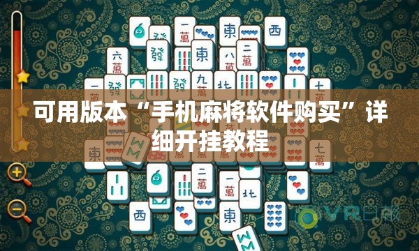 可用版本“手机麻将软件购买”详细开挂教程