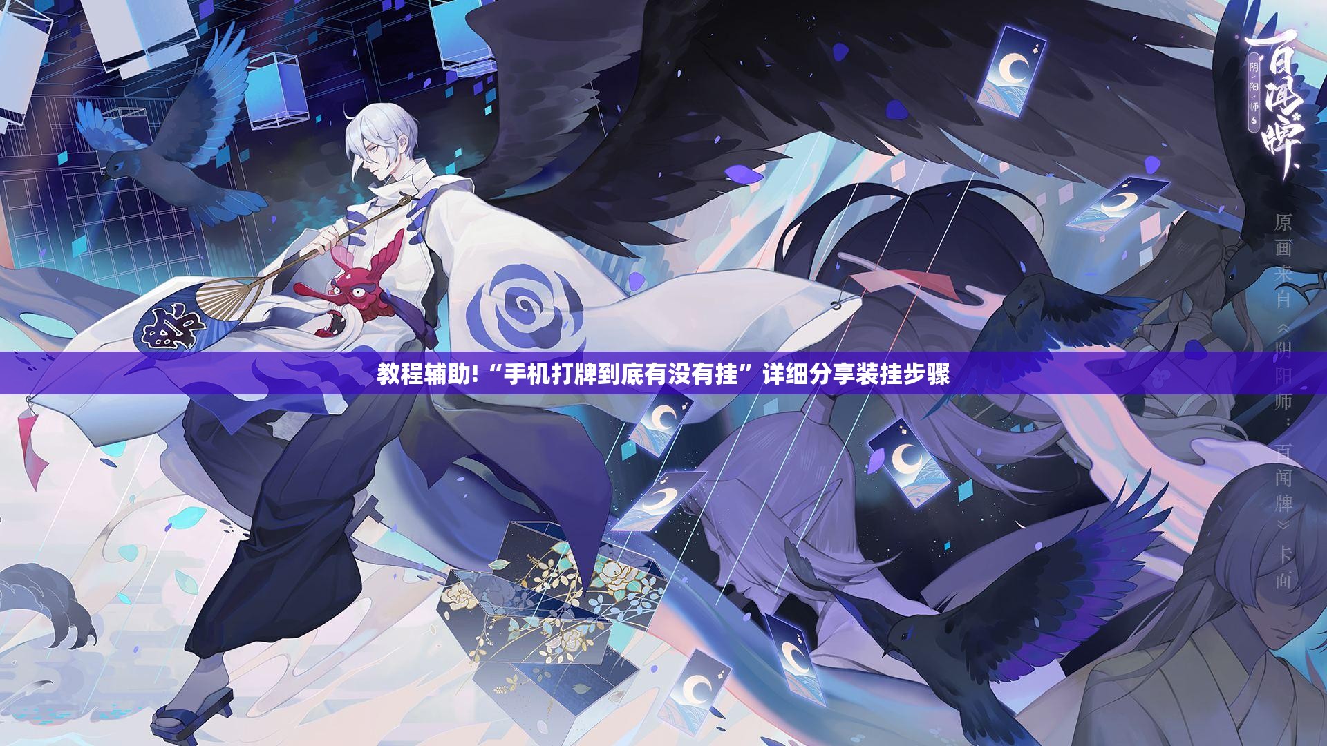 教程辅助!“手机打牌到底有没有挂”详细分享装挂步骤