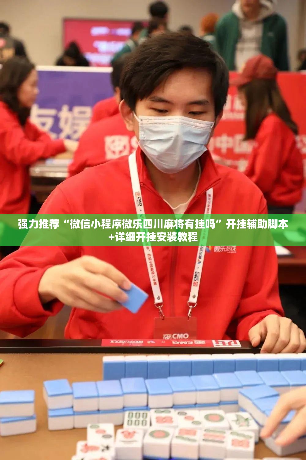 强力推荐“微信小程序微乐四川麻将有挂吗	”开挂辅助脚本+详细开挂安装教程