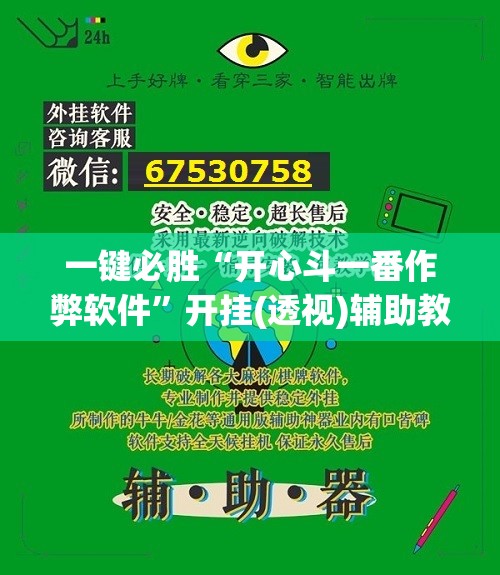 一键必胜“开心斗一番作弊软件	”开挂(透视)辅助教程