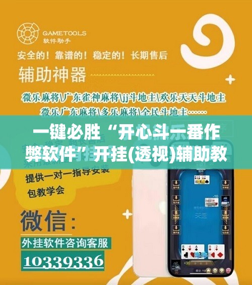 一键必胜“开心斗一番作弊软件	”开挂(透视)辅助教程