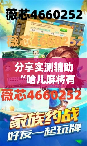 分享实测辅助“哈儿麻将有挂吗”详细开挂教程