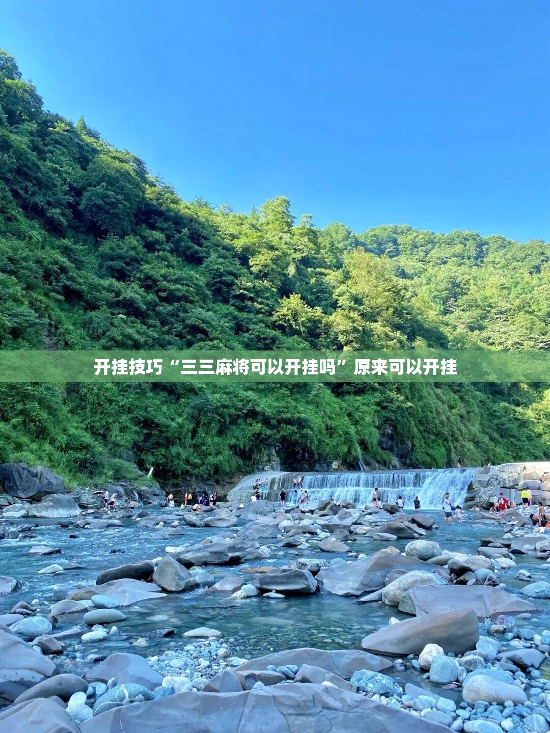 开挂技巧“三三麻将可以开挂吗”原来可以开挂