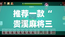 推荐一款“贵溪麻将三缺一怎么开挂(透视)”开挂辅助脚本+详细开挂安装教程