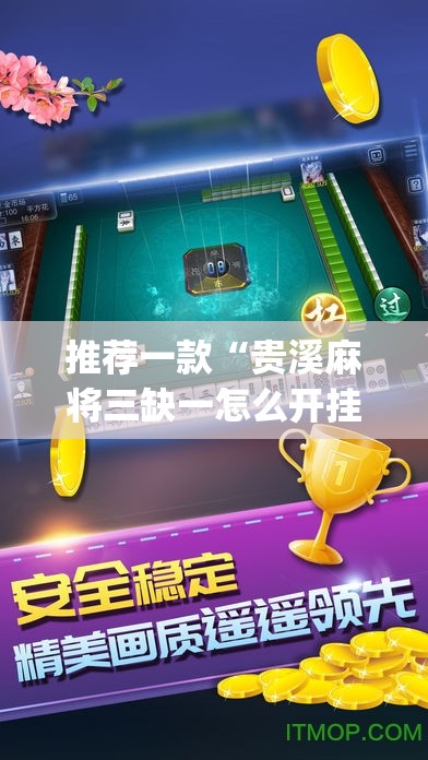 推荐一款“贵溪麻将三缺一怎么开挂(透视)	”开挂辅助脚本+详细开挂安装教程