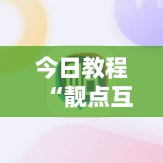 今日教程“靓点互动有挂吗	”科技辅助神器手机版