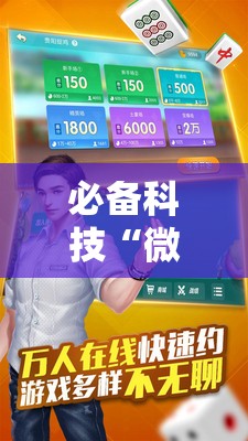 必备科技“微乐捉鸡麻将怎么打会赢”其实确实有挂