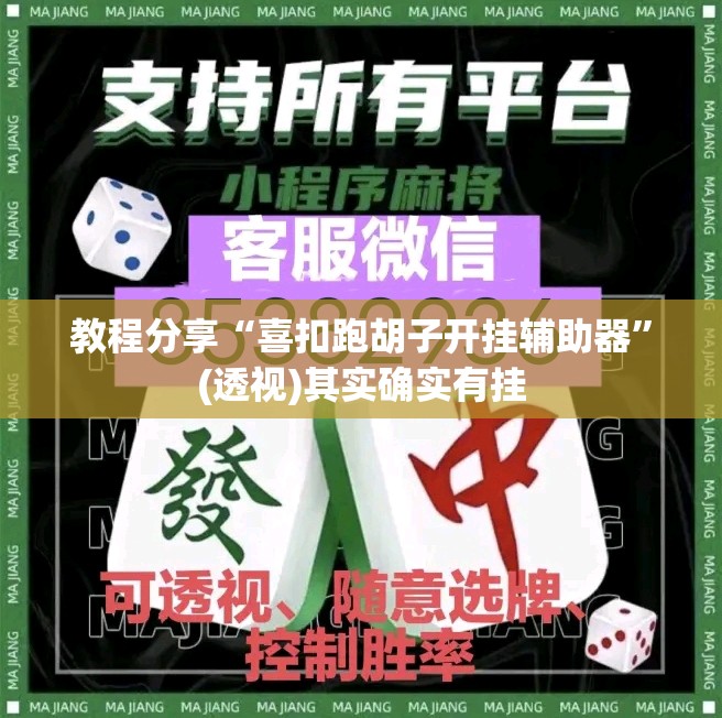 教程分享“喜扣跑胡子开挂辅助器	”(透视)其实确实有挂