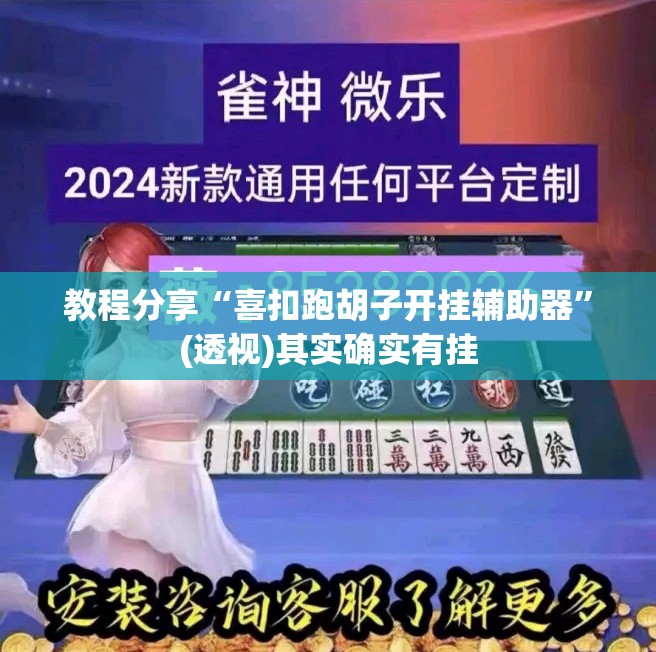 教程分享“喜扣跑胡子开挂辅助器”(透视)其实确实有挂