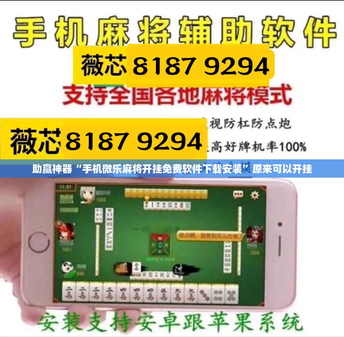 助赢神器“手机微乐麻将开挂免费软件下载安装”原来可以开挂