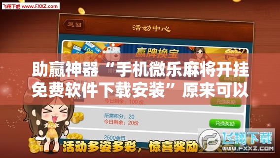 助赢神器“手机微乐麻将开挂免费软件下载安装”原来可以开挂