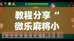 教程分享“微乐麻将小程序破解器	”开挂辅助脚本+详细开挂安装教程