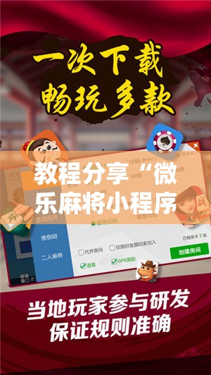 教程分享“微乐麻将小程序破解器”开挂辅助脚本+详细开挂安装教程